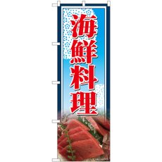 画像1: のぼり 海鮮料理 写真 81474 (1)