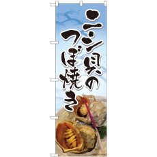 画像1: のぼり ニシ貝つぼ焼き 写真 81478 (1)