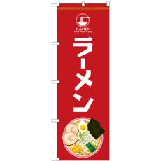 画像1: のぼり ラーメンＥｎｊｏｙ 81482 (1)