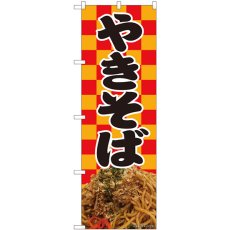 画像1: のぼり 焼きそば 赤橙市松 81483 (1)