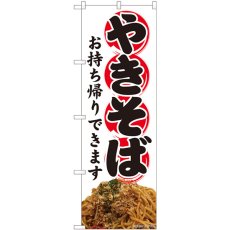 画像1: のぼり 焼きそばお持ち帰りできます 81484 (1)