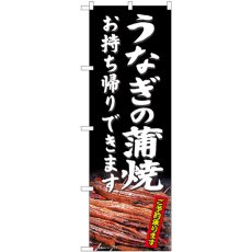 画像1: のぼり うなぎの蒲焼 お持ち帰りできます 81485 (1)