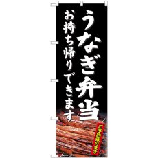 画像1: のぼり うなぎ弁当お持ち帰りできます 81486 (1)