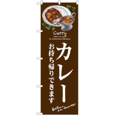 画像1: のぼり カレー お持ち帰りできます 81488 (1)