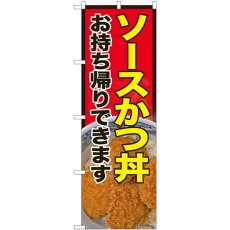 画像1: のぼり ソースかつ丼 お持ち帰りできます 81489 (1)