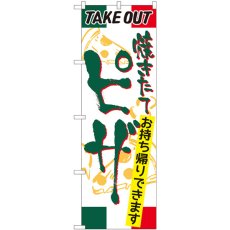 画像1: のぼり ピザ ＴＡＫＥ ＯＵＴ 81492 (1)