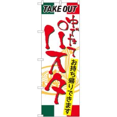 画像1: のぼり パスタ ＴＡＫＥ ＯＵＴ 81493 (1)