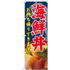 画像1: のぼり 海鮮丼 お持ち帰りできます 81494 (1)