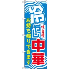 画像1: のぼり 冷やし中華 お持ち帰りできます 81496 (1)