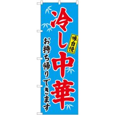 画像1: のぼり 冷やし中華 お持ち帰りできます 笹 81497 (1)