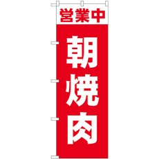 画像1: のぼり 営業中 朝焼肉 81503 (1)