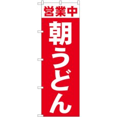 画像1: のぼり 営業中 朝うどん 81504 (1)