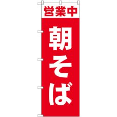 画像1: のぼり 営業中 朝そば 81505 (1)