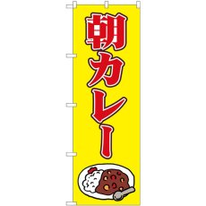 画像1: のぼり 朝カレー イラスト 81506 (1)