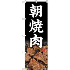 画像1: のぼり 朝焼肉 写真 81507 (1)