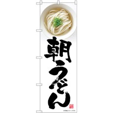 画像1: のぼり 朝うどん 写真 81508 (1)