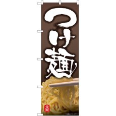 画像1: のぼり つけ麺 写真 81510 (1)