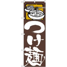 画像1: のぼり つけ麺 茶地 81511 (1)