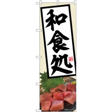 画像1: のぼり 和食処 81513 (1)