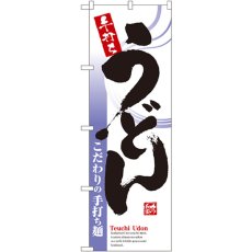 画像1: のぼり 手打ちうどん 8152 (1)