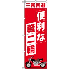 画像1: のぼり 便利な軽二輪 81521 (1)