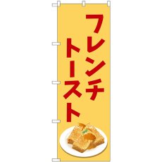 画像1: のぼり フレンチトースト 81523 (1)