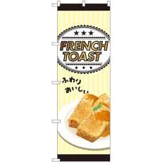 画像1: のぼり ＦＲＥＮＣＨ ＴＯＡＳＴ 81525 (1)