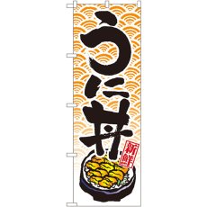 画像1: のぼり うに丼 8155 (1)