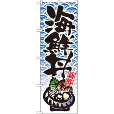 画像1: のぼり 海鮮丼 8156 (1)