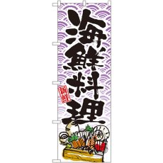 画像1: のぼり 海鮮料理 8158 (1)