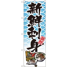 画像1: のぼり 新鮮刺身 8159 (1)