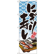 画像1: のぼり にぎり寿し 8161 (1)