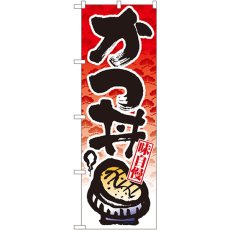 画像1: のぼり かつ丼 8162 (1)