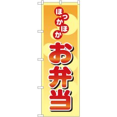 画像1: のぼり ほっかほかお弁当 8167 (1)