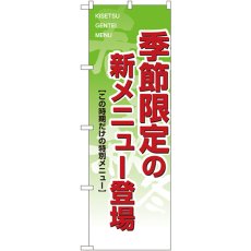 画像1: のぼり 季節限定の新メニュー登場 8168 (1)