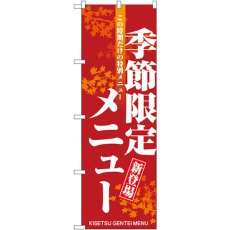 画像1: のぼり 季節限定の新メニュー 8169 (1)