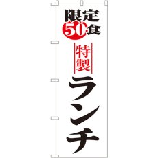 画像1: のぼり 限定５０食ランチ 8170 (1)