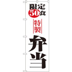 画像1: のぼり 限定５０食弁当 8172 (1)