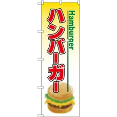 画像1: のぼり ハンバーガー 8175 (1)