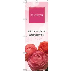 画像1: のぼり ＦＬＯＷＥＲ 記念日 81801 (1)