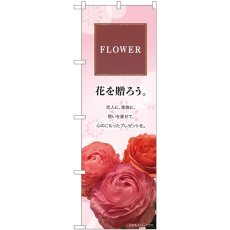 画像1: のぼり ＦＬＯＷＥＲ 花を贈ろう 81802 (1)