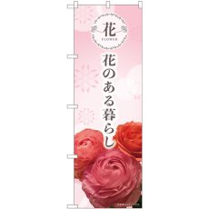 画像1: のぼり 花のある暮らし 81805 (1)