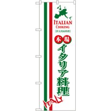 画像1: のぼり イタリア料理 8183 (1)