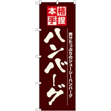 画像1: のぼり ハンバーグ 8184 (1)