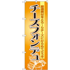 画像1: のぼり チーズフォンデュ 8185 (1)