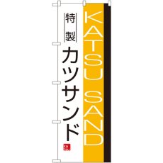 画像1: のぼり カツサンド 8187 (1)