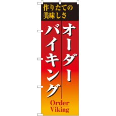 画像1: のぼり オーダーバイキング 8188 (1)