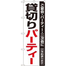 画像1: のぼり 貸切パーティー 8190 (1)