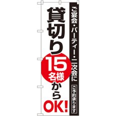 画像1: のぼり 貸切１５名様からＯＫ 8191 (1)