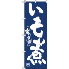 画像1: のぼり いも煮 81920 (1)